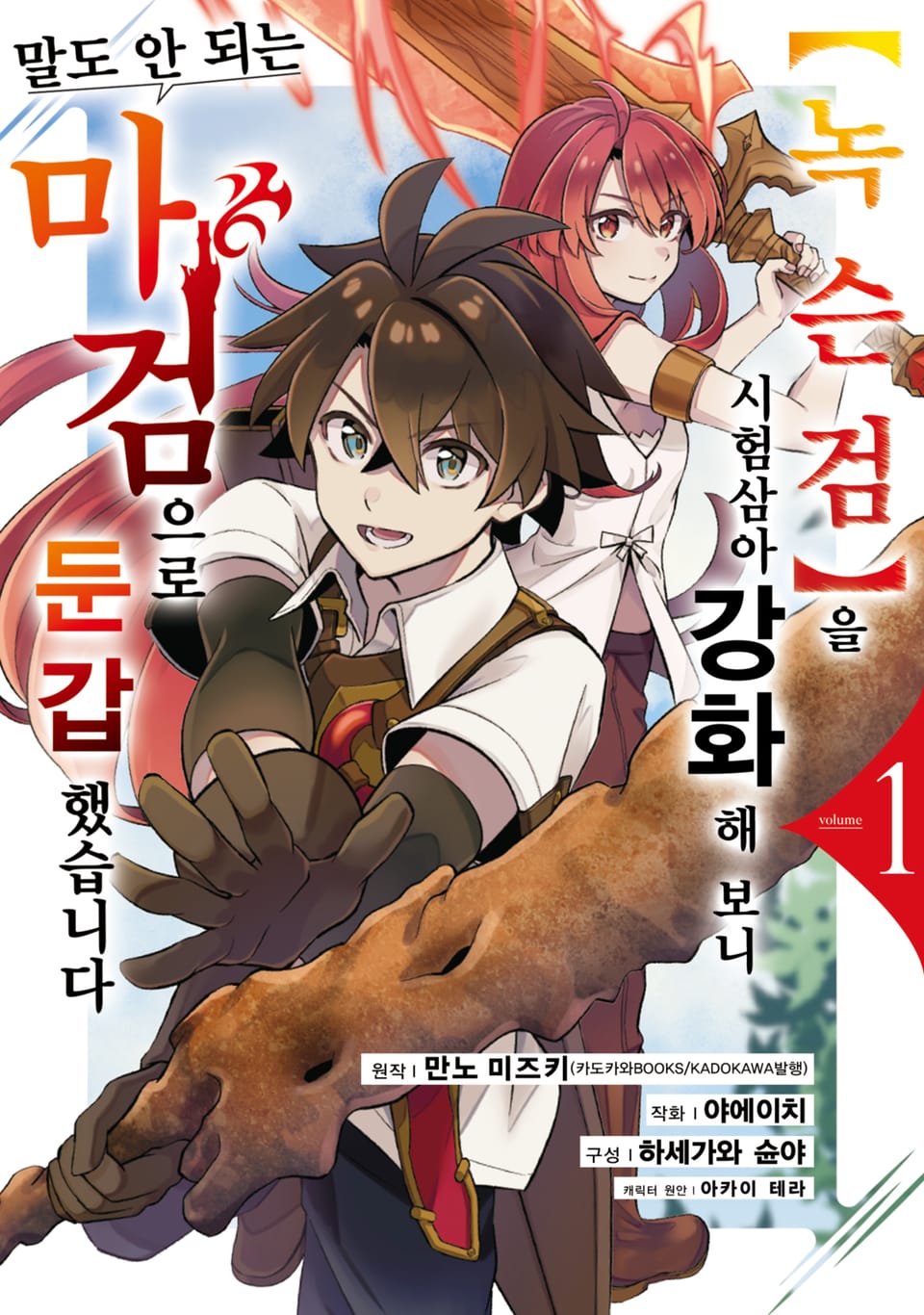 [체험판] 【녹슨 검】을 시험 삼아 강화해 보니 말도 안 되는 마검으로 둔갑했습니다 1권