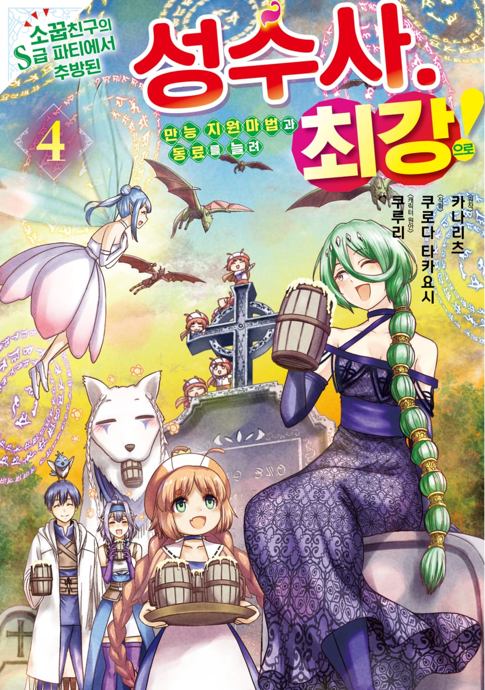 소꿉친구의 S급 파티에서 추방된 성수사. 만능 지원마법과 동료를 늘려 최강으로! 4권