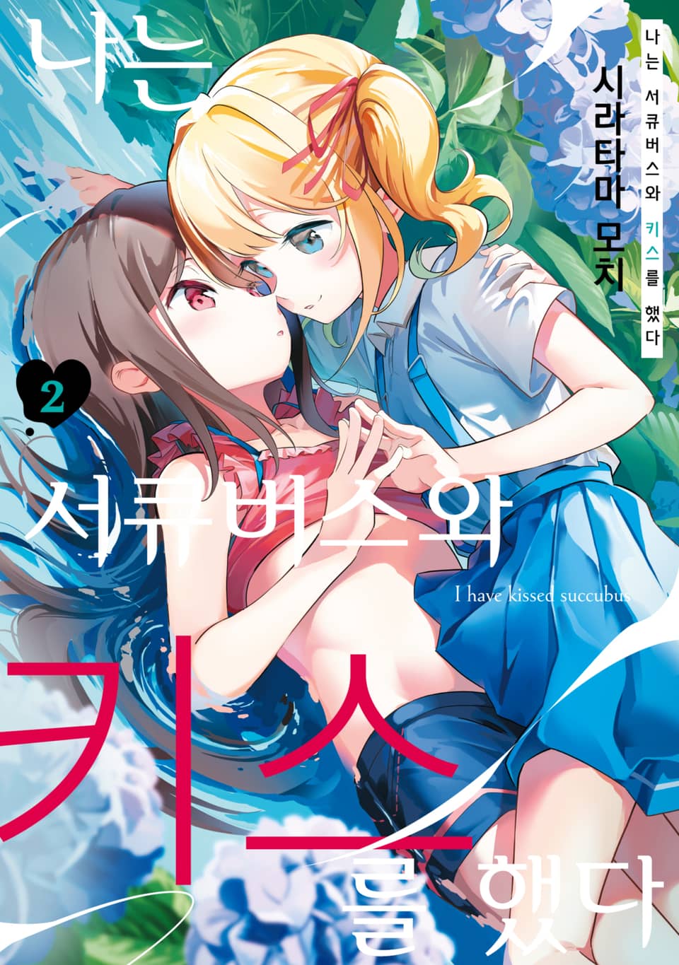 나는 서큐버스와 키스를 했다 2권