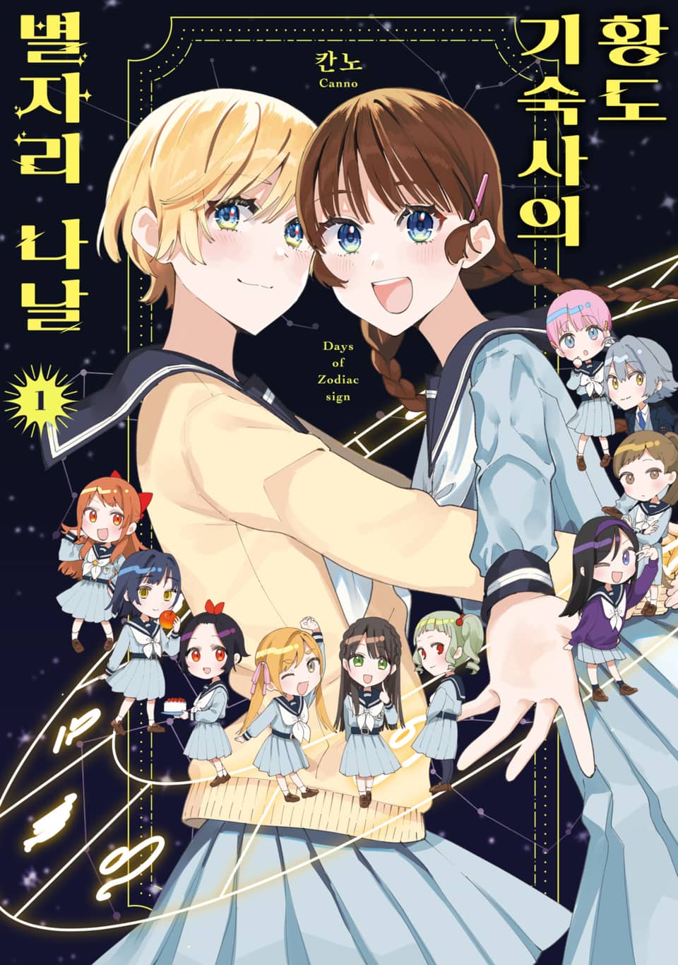 [체험판] 황도 기숙사의 별자리 나날 1권