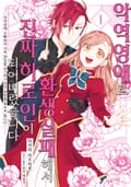 악역영애로 환생실패해서 진짜 히로인이 되어버렸습니다 ~악역영애 오빠와의 가족 엔딩을 포기하고 연인 엔딩을 목표로 합니다~ 1권