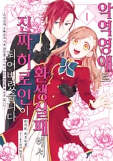 악역영애로 환생실패해서 진짜 히로인이 되어버렸습니다 ~악역영애 오빠와의 가족 엔딩을 포기하고 연인 엔딩을 목표로 합니다~ 표지 이미지