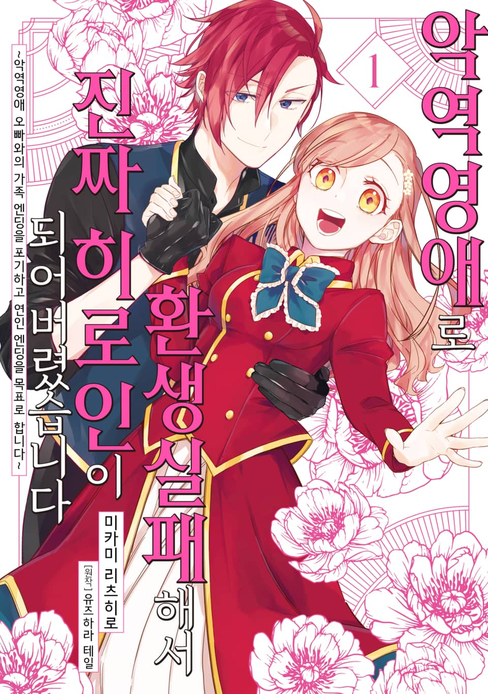 악역영애로 환생실패해서 진짜 히로인이 되어버렸습니다 ~악역영애 오빠와의 가족 엔딩을 포기하고 연인 엔딩을 목표로 합니다~ 1권