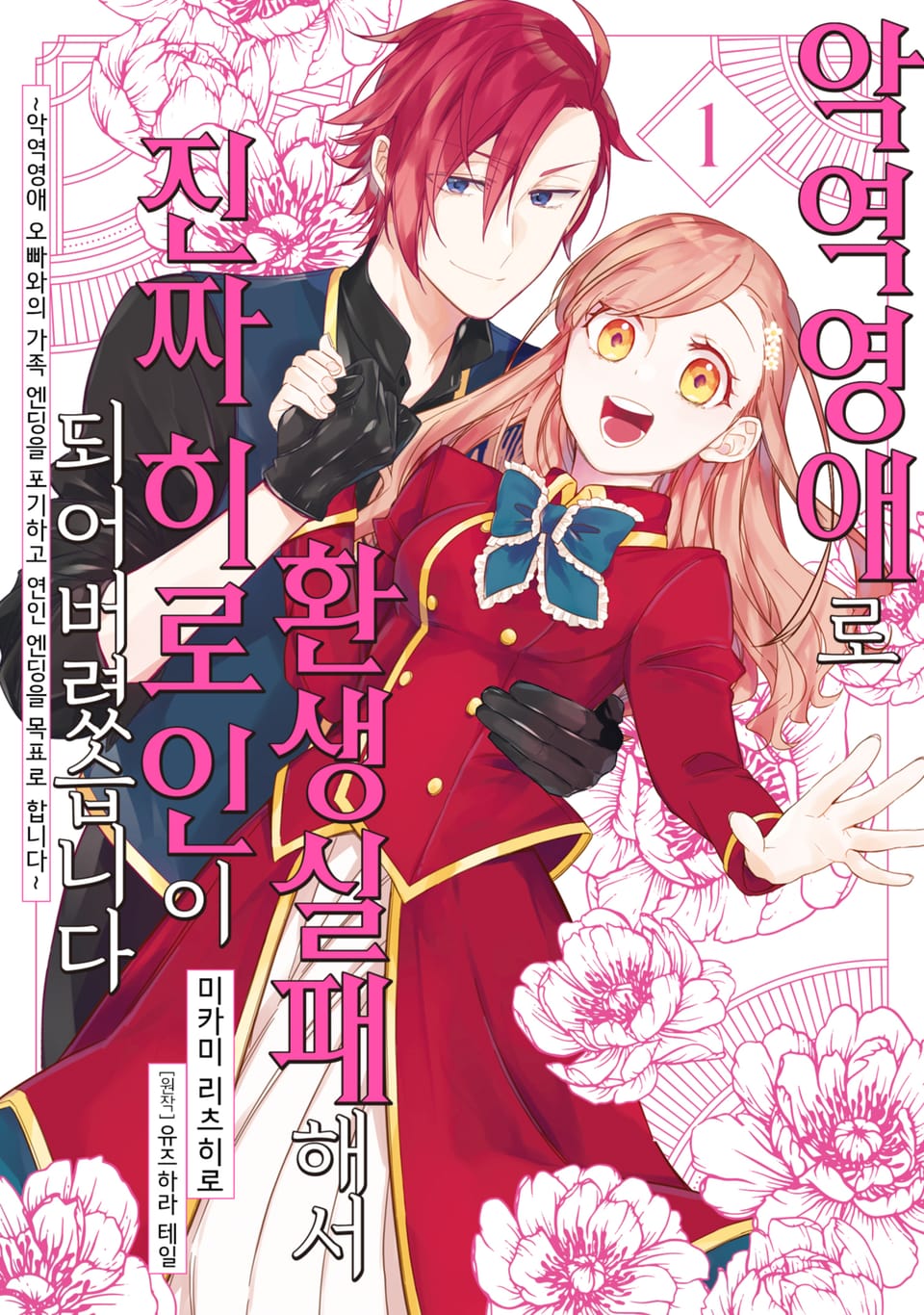 [체험판] 악역영애로 환생실패해서 진짜 히로인이 되어버렸습니다 ~악역영애 오빠와의 가족 엔딩을 포기하고 연인 엔딩을 목표로 합니다~ 1권