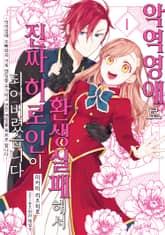 악역영애로 환생실패해서 진짜 히로인이 되어버렸습니다 ~악역영애 오빠와의 가족 엔딩을 포기하고 연인 엔딩을 목표로 합니다~ 표지 이미지