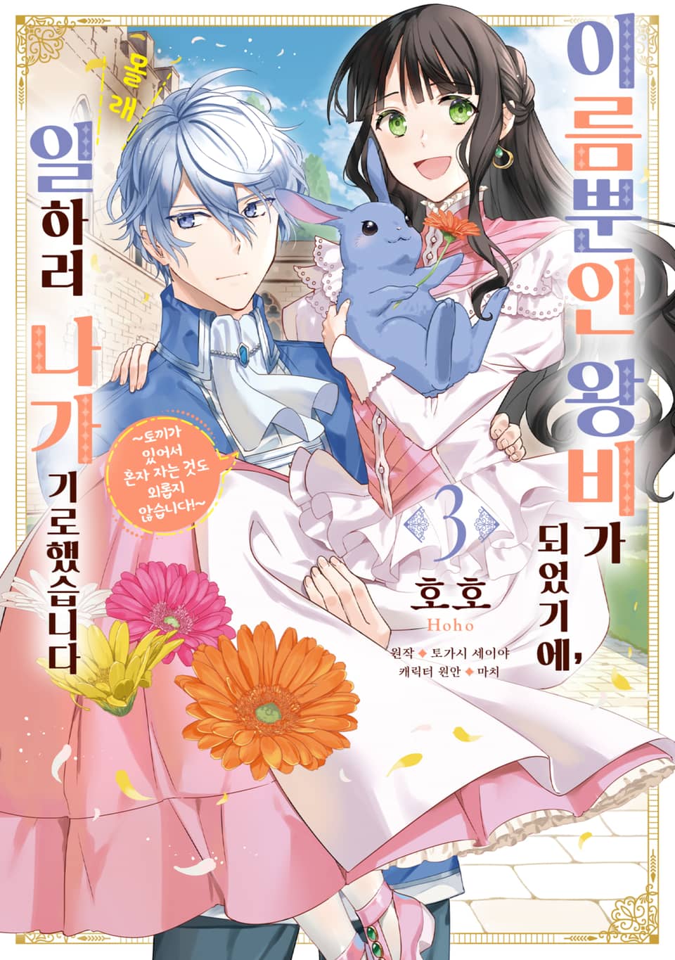 이름뿐인 왕비가 되었기에, 몰래 일하러 나가기로 했습니다 3권