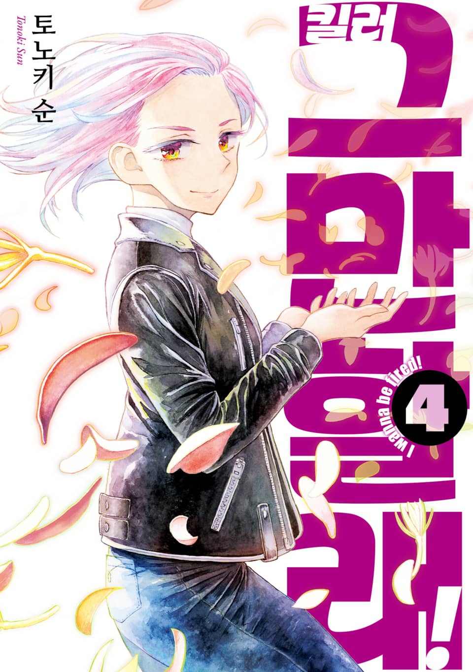 킬러 그만할래! 4권 (완결)