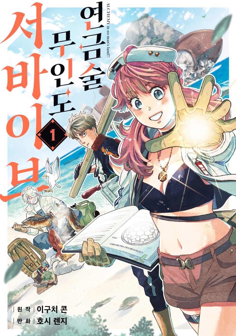 연금술 무인도 서바이브 1권