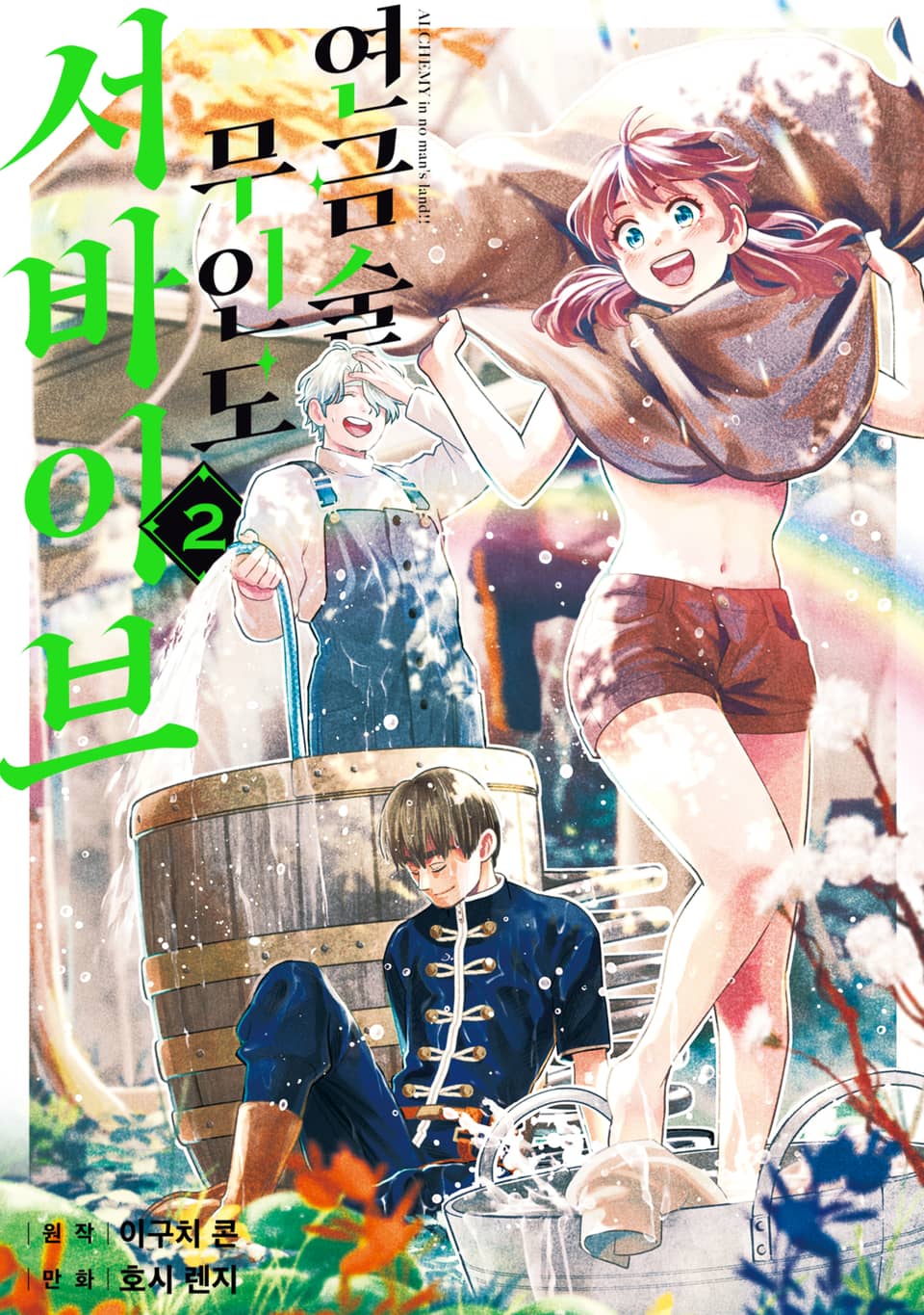 연금술 무인도 서바이브 2권