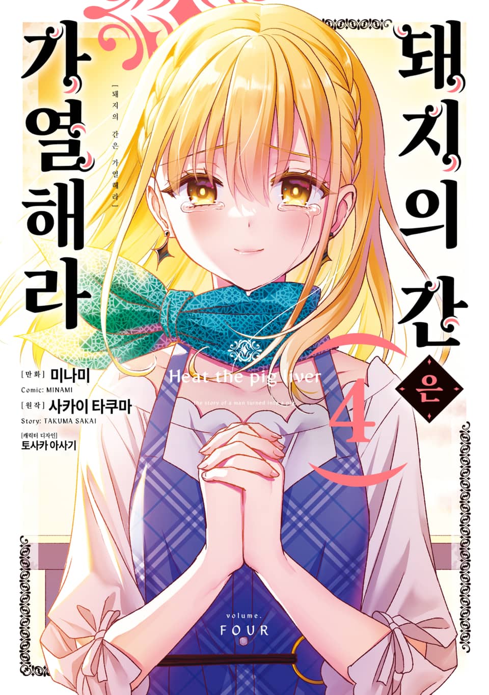 [코믹] 돼지의 간은 가열해라 4권