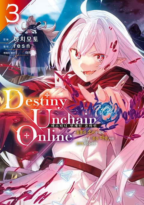 데스티니 언체인 온라인(Destiny Unchain Online) ~흡혈귀 소녀가 되어, 이윽고 「붉은 마왕」이라 불리게 되었습니다~ 표지 이미지