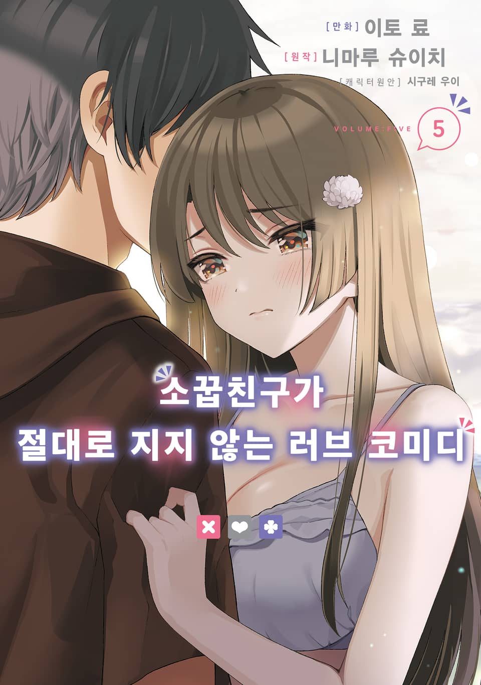 [코믹] 소꿉친구가 절대로 지지 않는 러브 코미디 5권