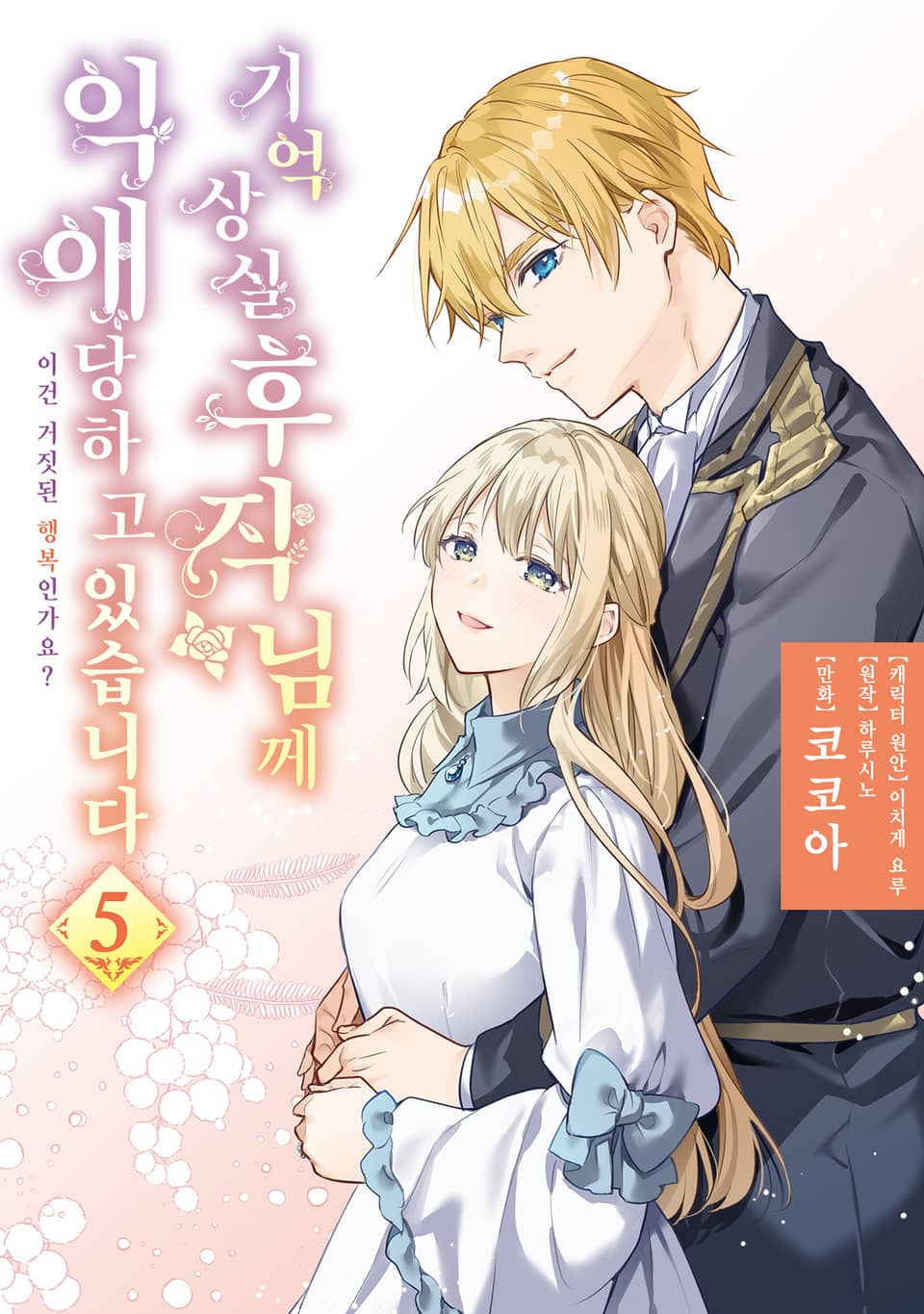 기억상실 후작님께 익애당하고 있습니다 5권