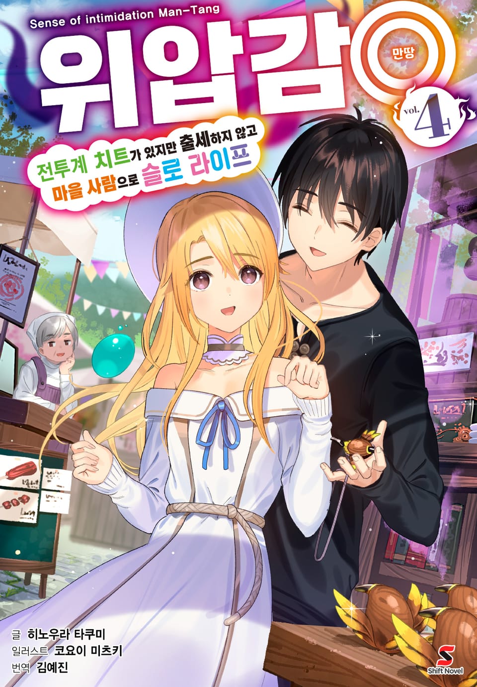 위압감◎(만땅) 전투계 치트가 있지만 출세하지 않고 마을 사람으로 슬로 라이프 4권