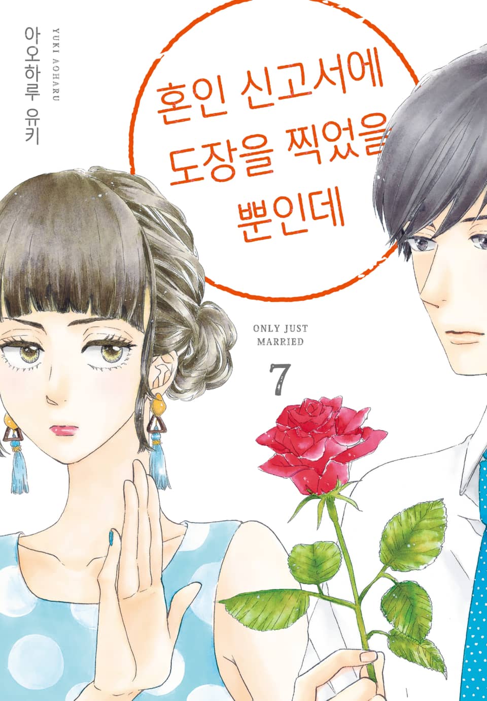 혼인 신고서에 도장을 찍었을 뿐인데 7권