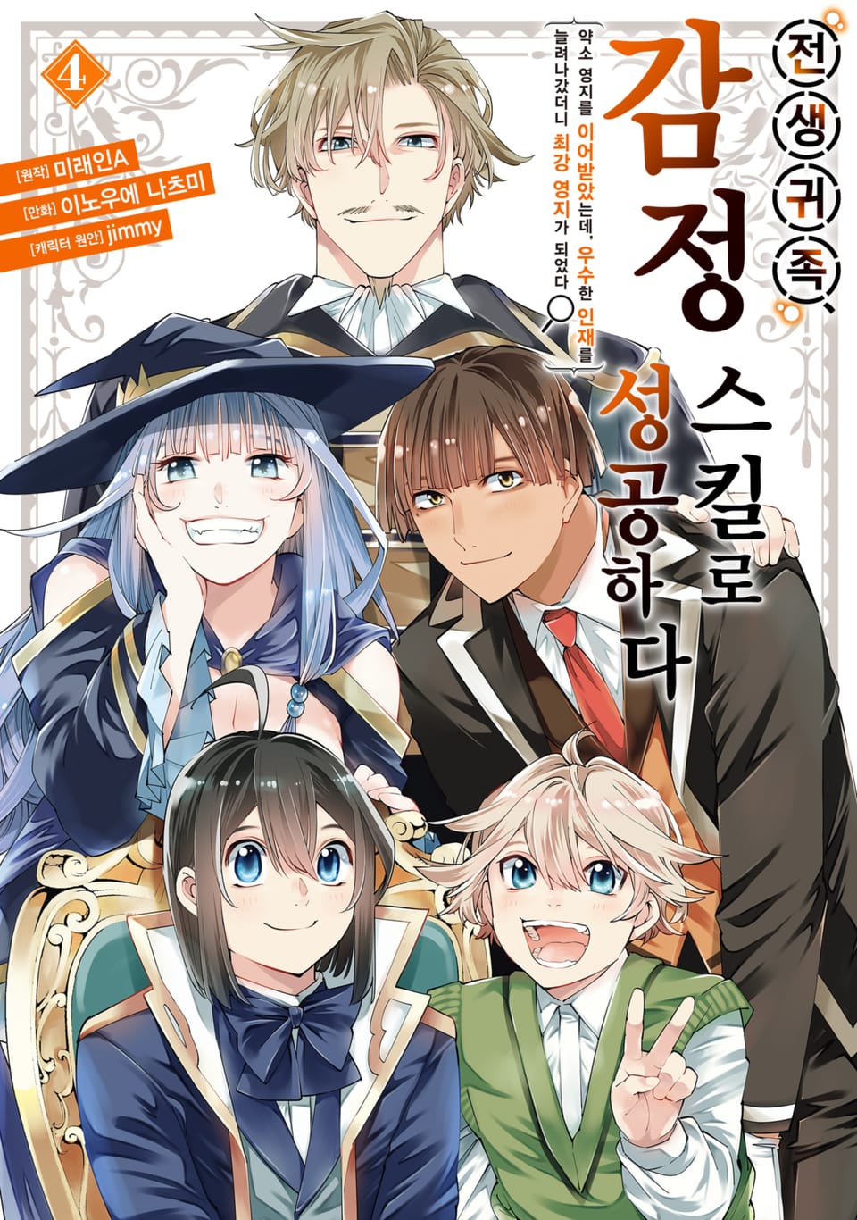 전생 귀족, 감정 스킬로 성공하다 ~약소 영지를 이어받았는데, 우수한 인재를 늘려나갔더니 최강 영지가 되었다~ 4권