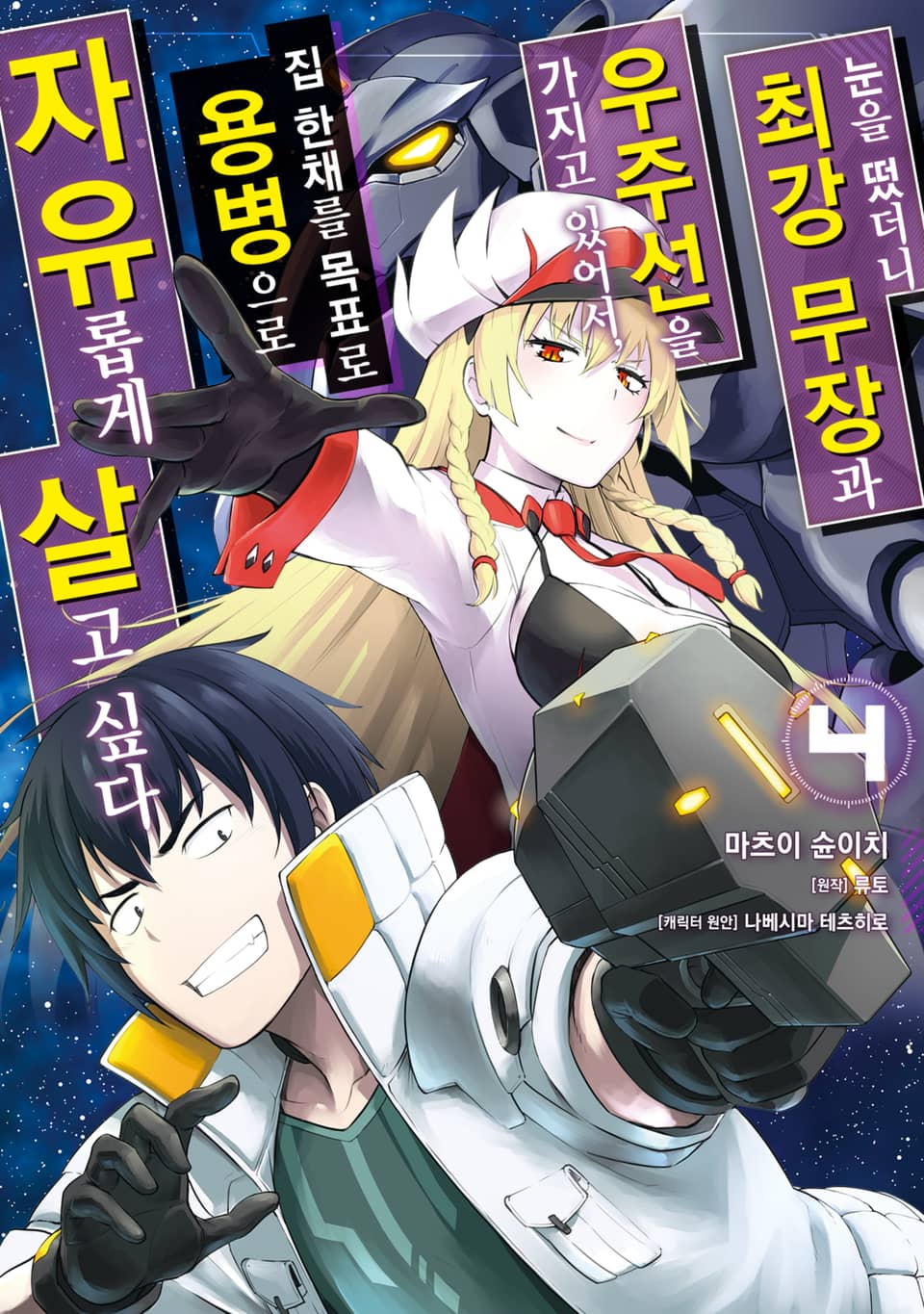 [코믹] 눈을 떴더니 최강 무장과 우주선을 가지고 있어서, 집 한채를 목표로 용병으로 자유롭게 살고 싶다 4권