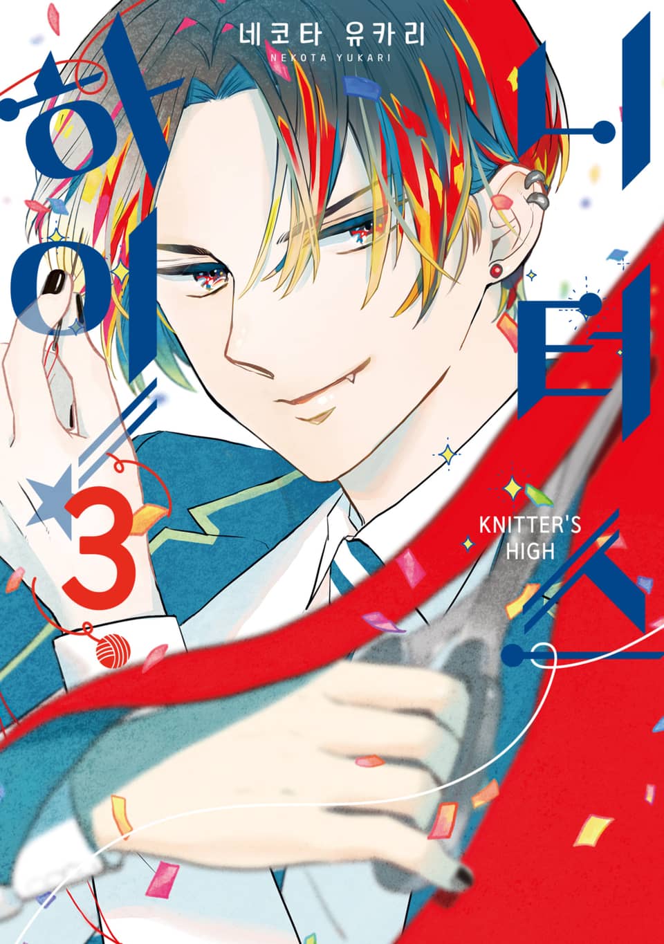 니터스 하이! 3권