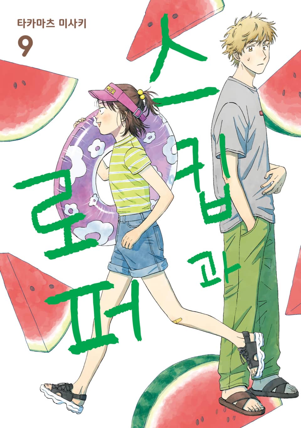 스킵과 로퍼 9권