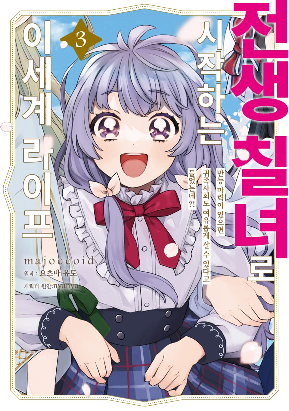 전생 칠녀로 시작하는 이세계 라이프 3권 (완결)