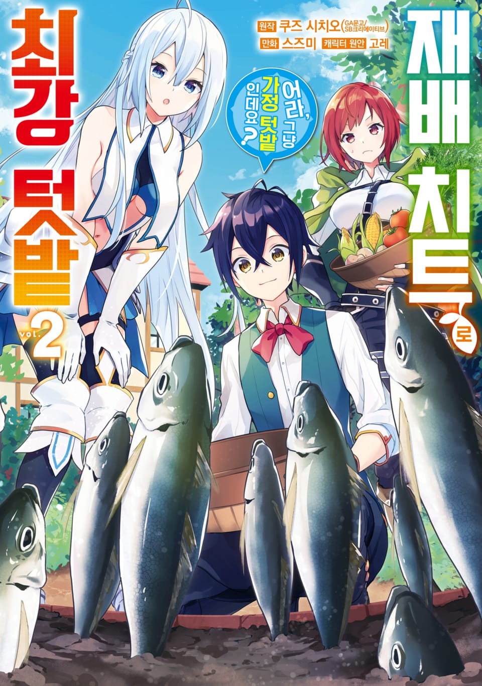 재배 치트로 최강 텃밭 ~어라, 그냥 가정 텃밭인데요?~ 2권