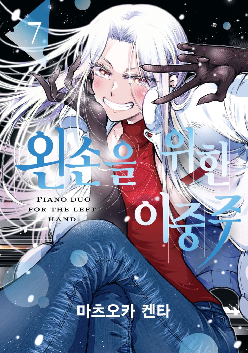 왼손을 위한 이중주 7권