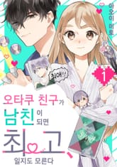 오타쿠 친구가 남친이 되면 최고, 일지도 모른다 표지 이미지