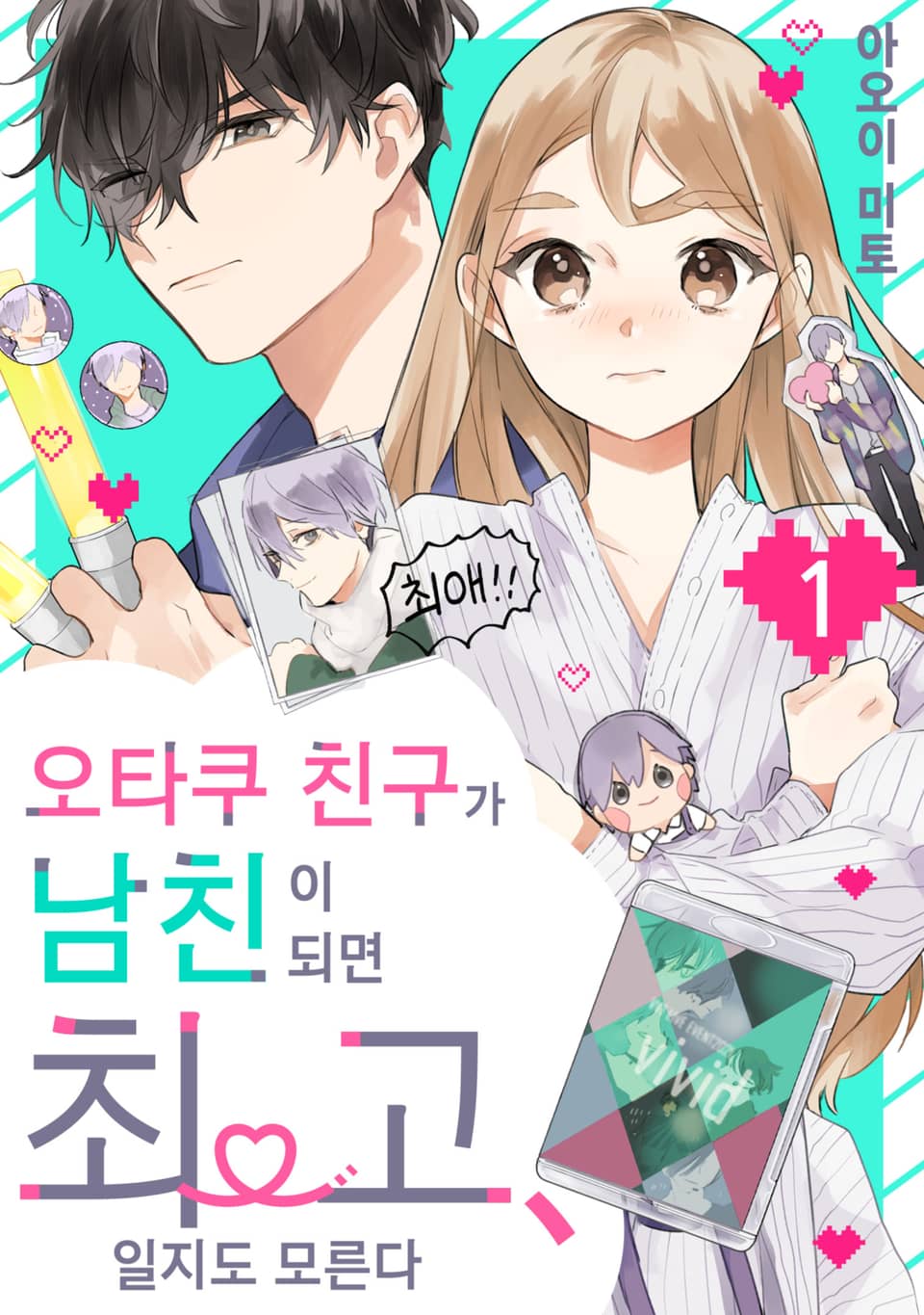 [체험판] 오타쿠 친구가 남친이 되면 최고, 일지도 모른다 1권