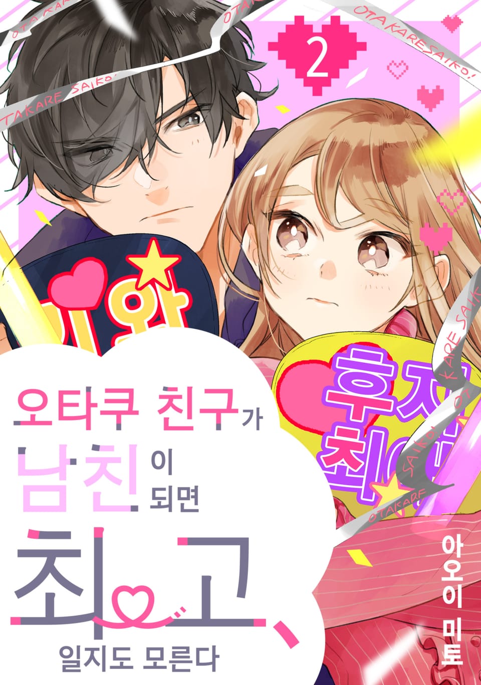 오타쿠 친구가 남친이 되면 최고, 일지도 모른다 2권