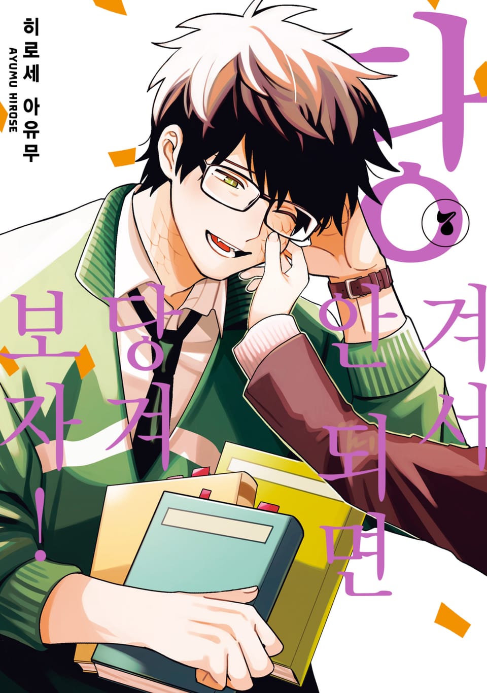 당겨서 안 되면 당겨보자! 7권