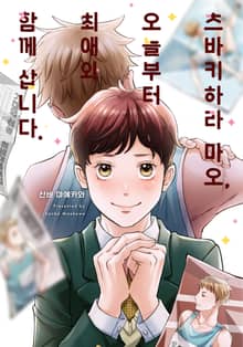 [솔트][BL] 츠바키하라 마오, 오늘부터 최애와 함께 삽니다