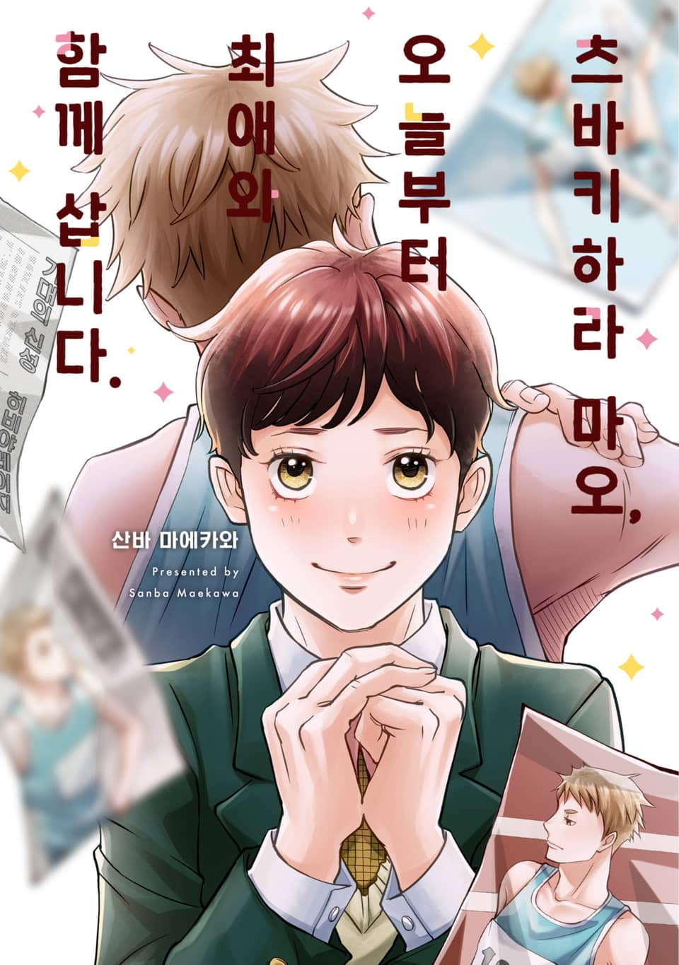 [체험판] [솔트][BL] 츠바키하라 마오, 오늘부터 최애와 함께 삽니다 1권