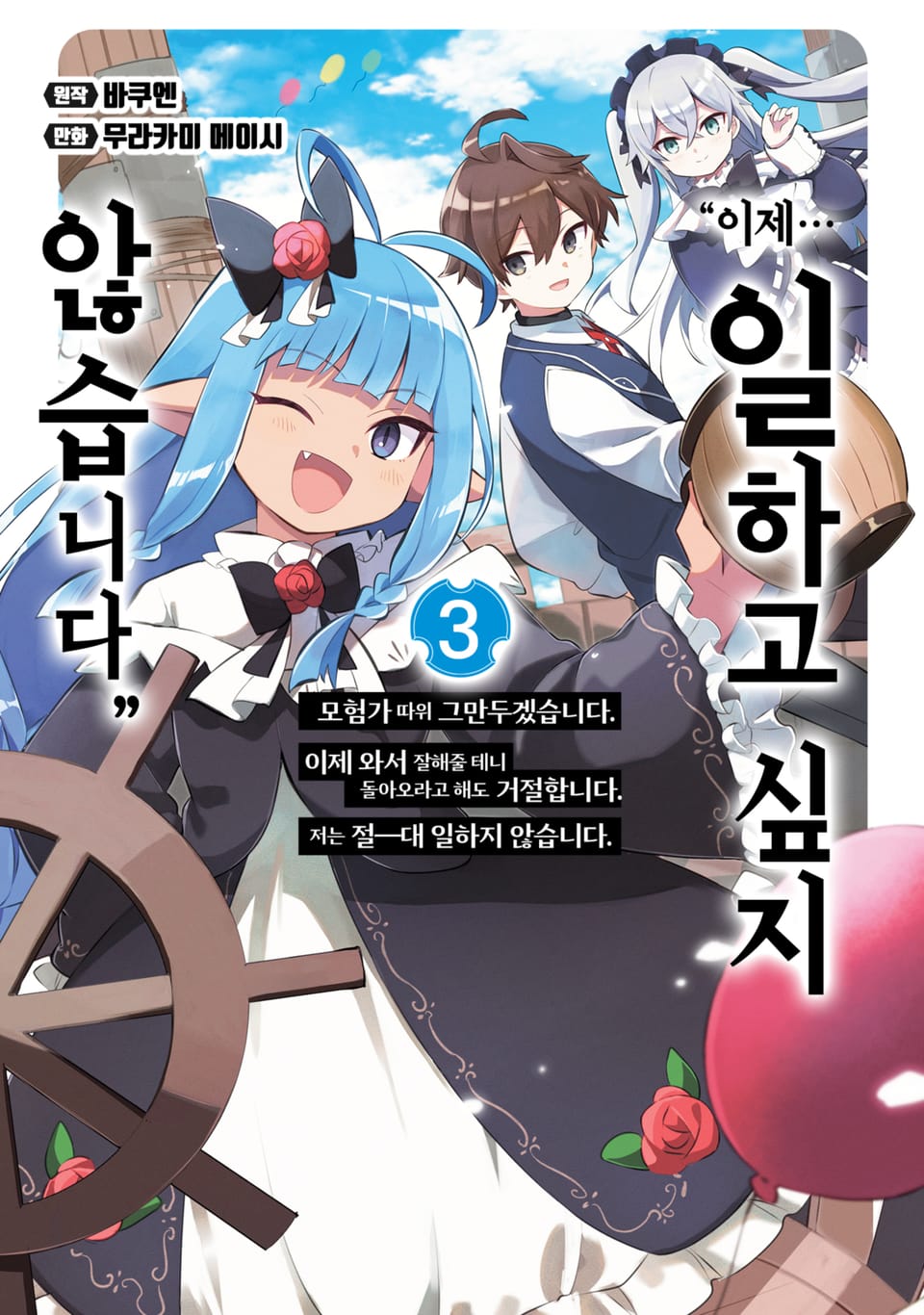 "이제… 일하고 싶지 않습니다" 모험가 따위 그만두겠습니다. 이제 와서 잘해줄 테니 돌아오라고 해도 거절합니다. 저는 절―대 일하지 않습니다. 3권