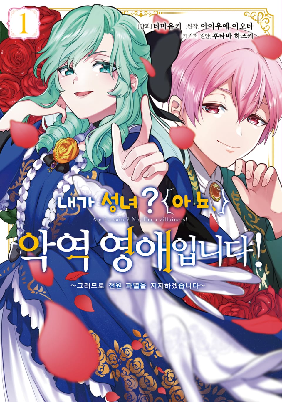 내가 성녀? 아뇨, 악역영애입니다! ~그러므로 전원 파멸을 저지하겠습니다~ 1권