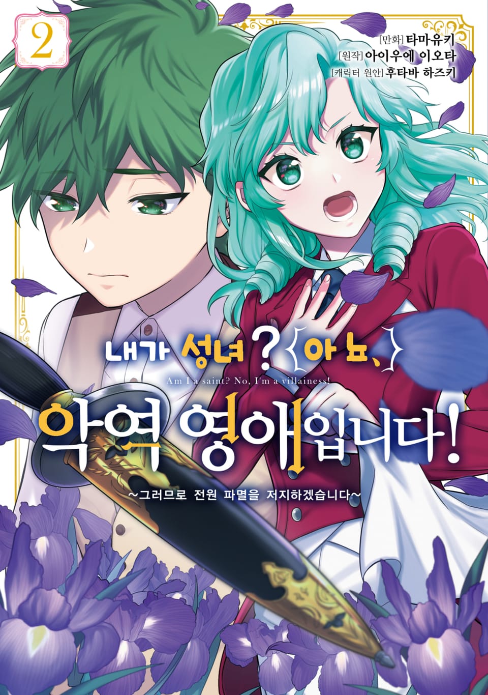 내가 성녀? 아뇨, 악역영애입니다! ~그러므로 전원 파멸을 저지하겠습니다~ 2권