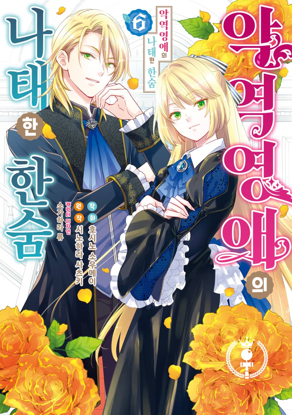 악역영애의 나태한 한숨 6권