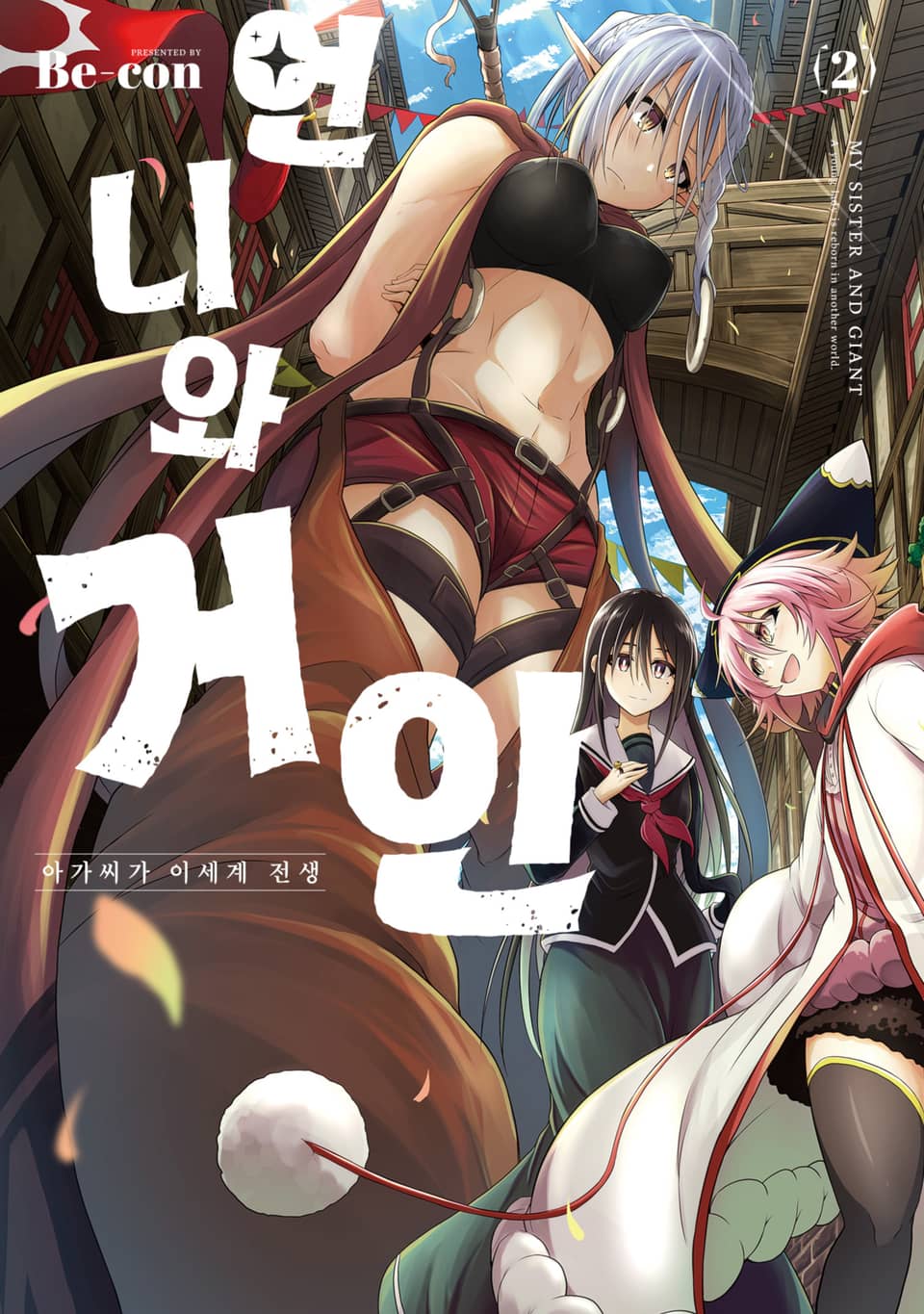 언니와 거인 ~아가씨가 이세계 전생~ 2권