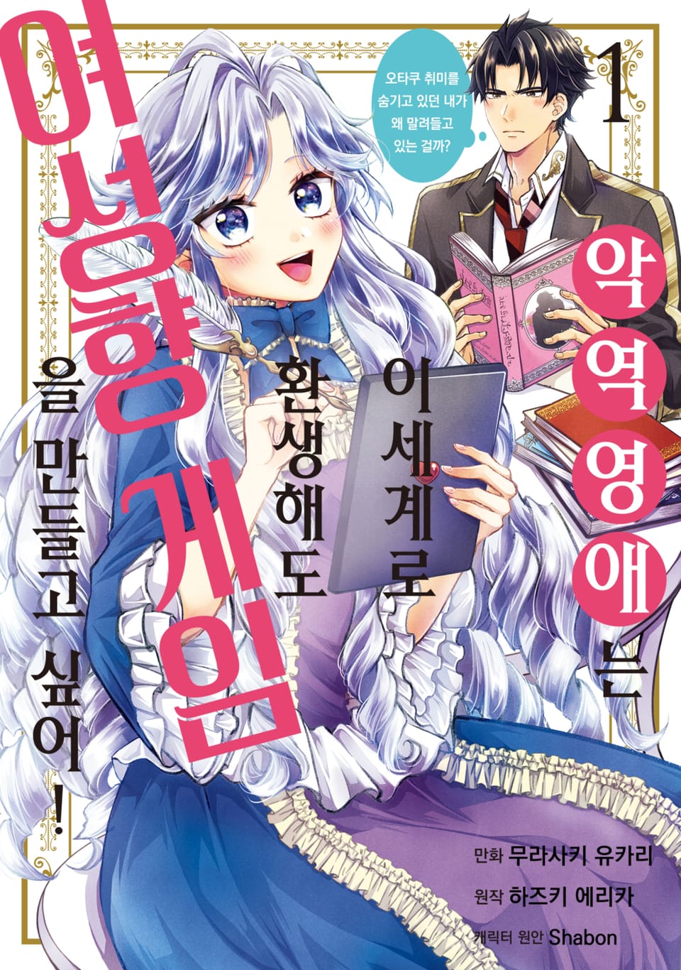 악역영애는 이세계로 환생해도 여성향 게임을 만들고 싶어! 오타쿠 취미를 숨기고 있던 내가 왜 말려들고 있는 걸까? 1권