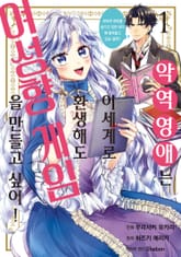 악역영애는 이세계로 환생해도 여성향 게임을 만들고 싶어! 오타쿠 취미를 숨기고 있던 내가 왜 말려들고 있는 걸까? 표지 이미지