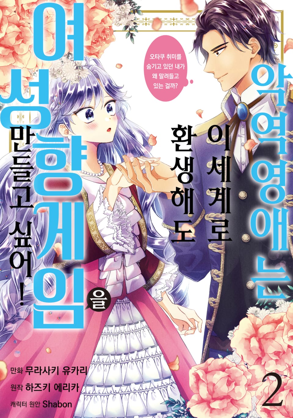 악역영애는 이세계로 환생해도 여성향 게임을 만들고 싶어! 오타쿠 취미를 숨기고 있던 내가 왜 말려들고 있는 걸까? 2권