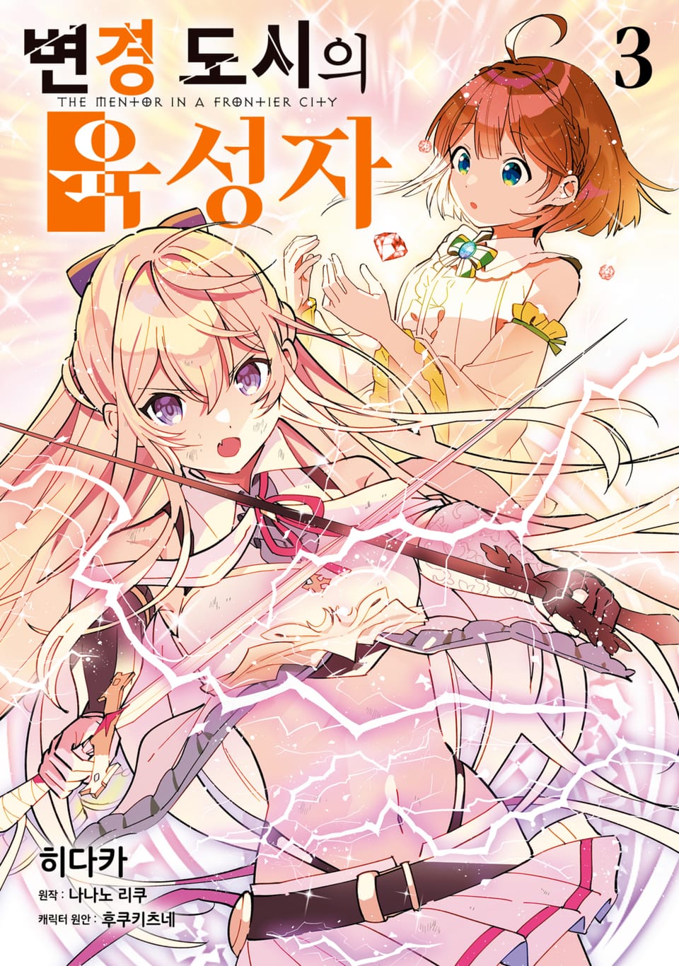 변경 도시의 육성자 3권