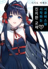 서큐버스와 시작하는 진지한 교제 표지 이미지