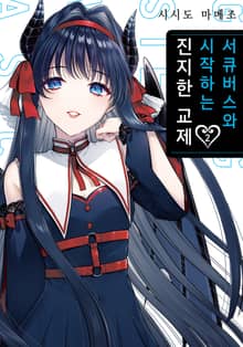 서큐버스와 시작하는 진지한 교제