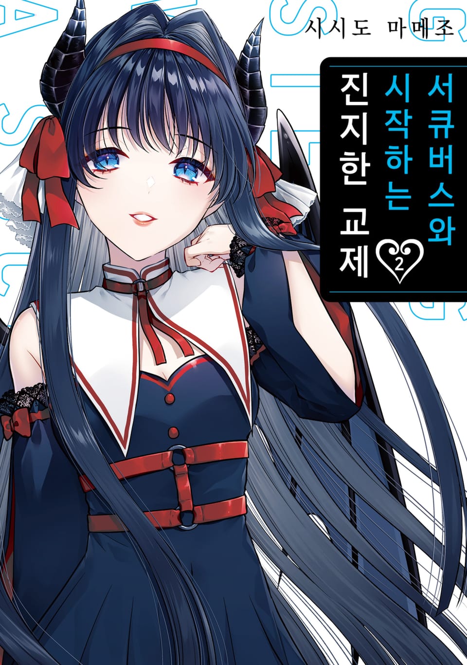 서큐버스와 시작하는 진지한 교제 2권