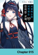 서큐버스와 시작하는 진지한 교제 표지 이미지