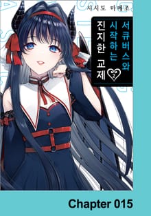 서큐버스와 시작하는 진지한 교제