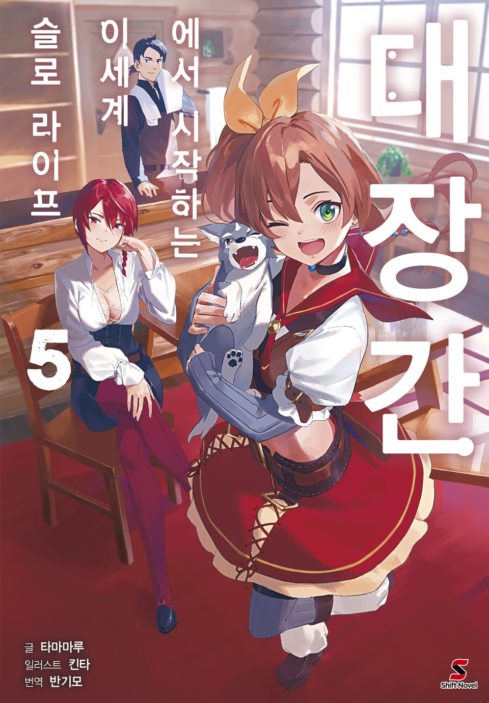 대장간에서 시작하는 이세계 슬로 라이프 5권