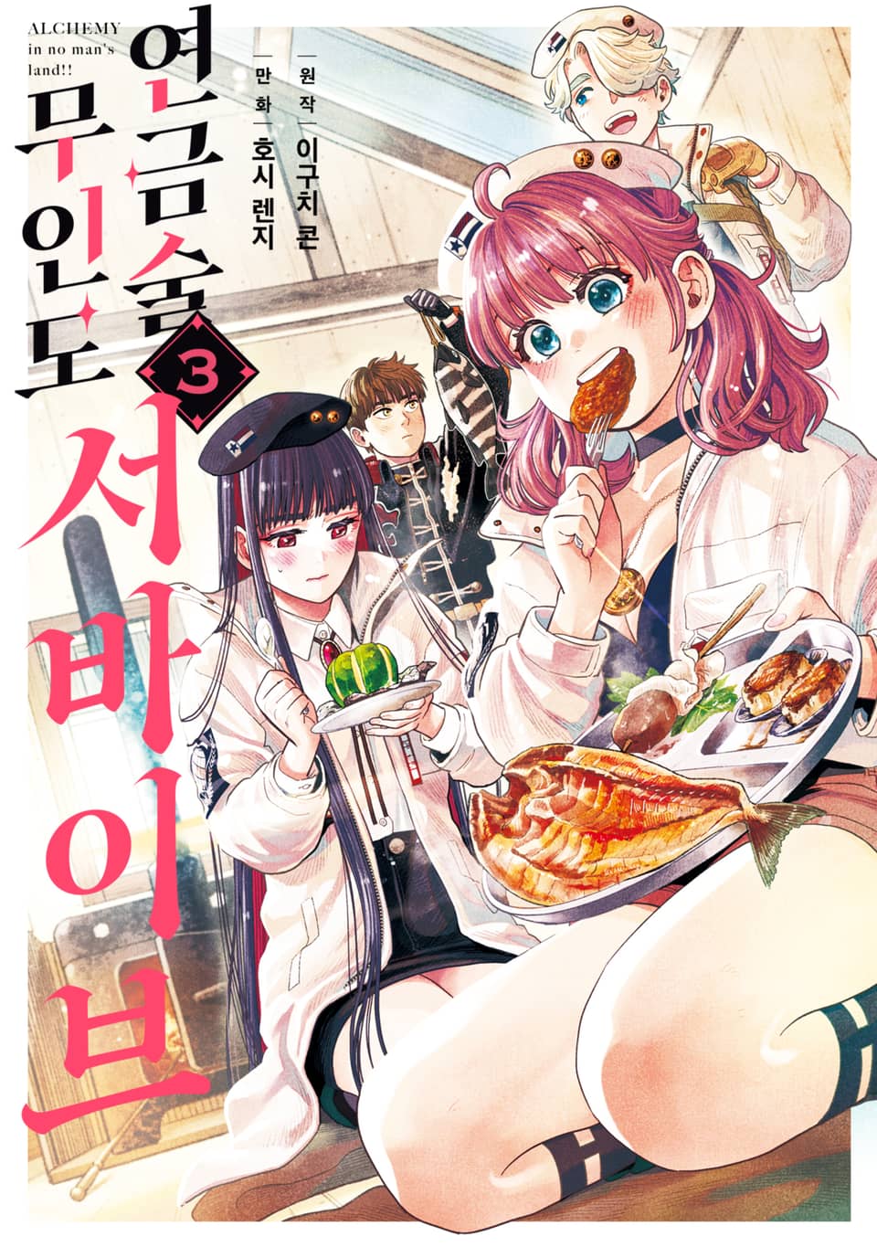 연금술 무인도 서바이브 3권