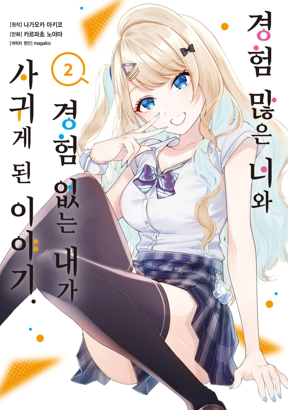 [코믹] 경험 많은 너와 경험 없는 내가 사귀게 된 이야기. 2권