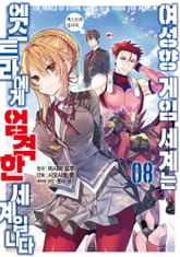 [코믹] 여성향 게임 세계는 엑스트라에게 엄격한 세계입니다 표지 이미지